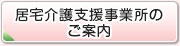 居宅介護支援事業所のご案内