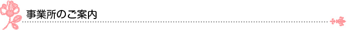 事業所のご案内